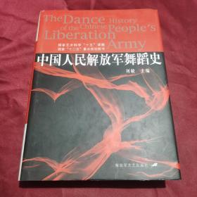 中国人民解放军舞蹈史
