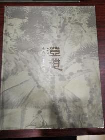 北京匡时2016春季拍卖会 澄道——古代绘画夜场 精装图录
