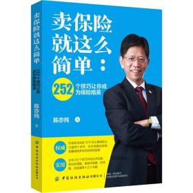 新华正版 卖保险就这么简单:252个技巧让你成为保险精英 陈亦纯 9787518060276 中国纺织出版社