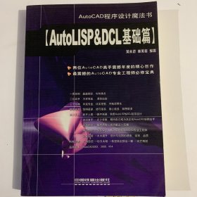AutoLISP&DCL基础篇（AutoCAD程序设计魔法书）