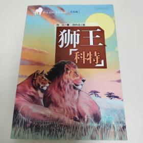 野生动物传奇故事——狮王科特【签名本】