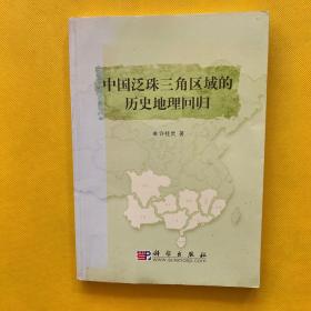 中国泛珠三角区域的历史地理回归