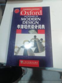 牛津现代设计词典