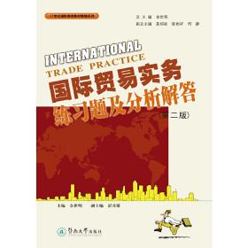 国际贸易实务练习题及分析解答（第二版）余世明暨南大学出版社