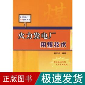 火力发电厂用煤技术 水利电力 曹长武 新华正版