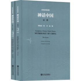 新华正版 交响合唱诗剧神话中国(2册) 甘霖 9787103054475 人民音乐出版社