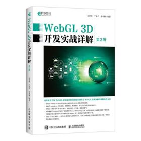 全新正版 WebGL3D开发实战详解第2版 吴亚峰 9787115519368 人民邮电出版社