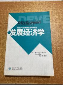 发展经济学：增长与发展经济学译丛