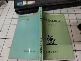 电子货币概论