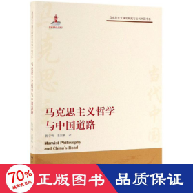 马克思主义哲学与中国道路/马克思主义理论研究与当代中国书系 马列主义 陈学明 姜国敏