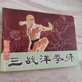 连环画《三战洋拳师》 福建人民出版社 85、4月1版1印