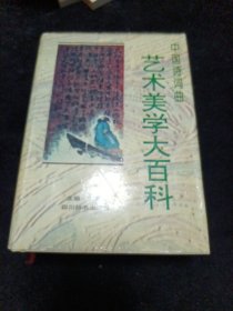 中国诗词曲艺术美学大百科