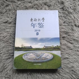 东南大学年鉴(2019)