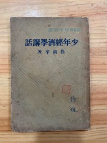 开明少年丛书：少年经济学讲话(民国二十八年四月二版)