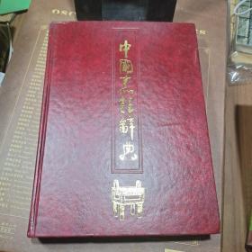 中国烹饪辞典