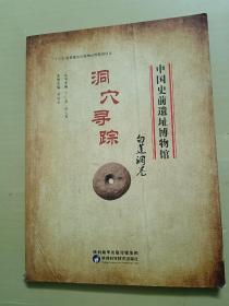 中国史前遗址博物馆 洞穴寻踪 白莲洞卷