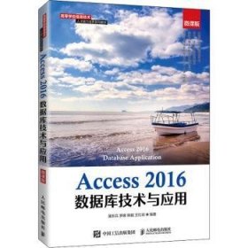 Access2016数据库技术与应用(微课版高等学校信息技术人才能力培养系列教材)