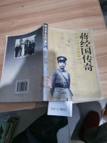 蒋经国传奇（1925~1937）