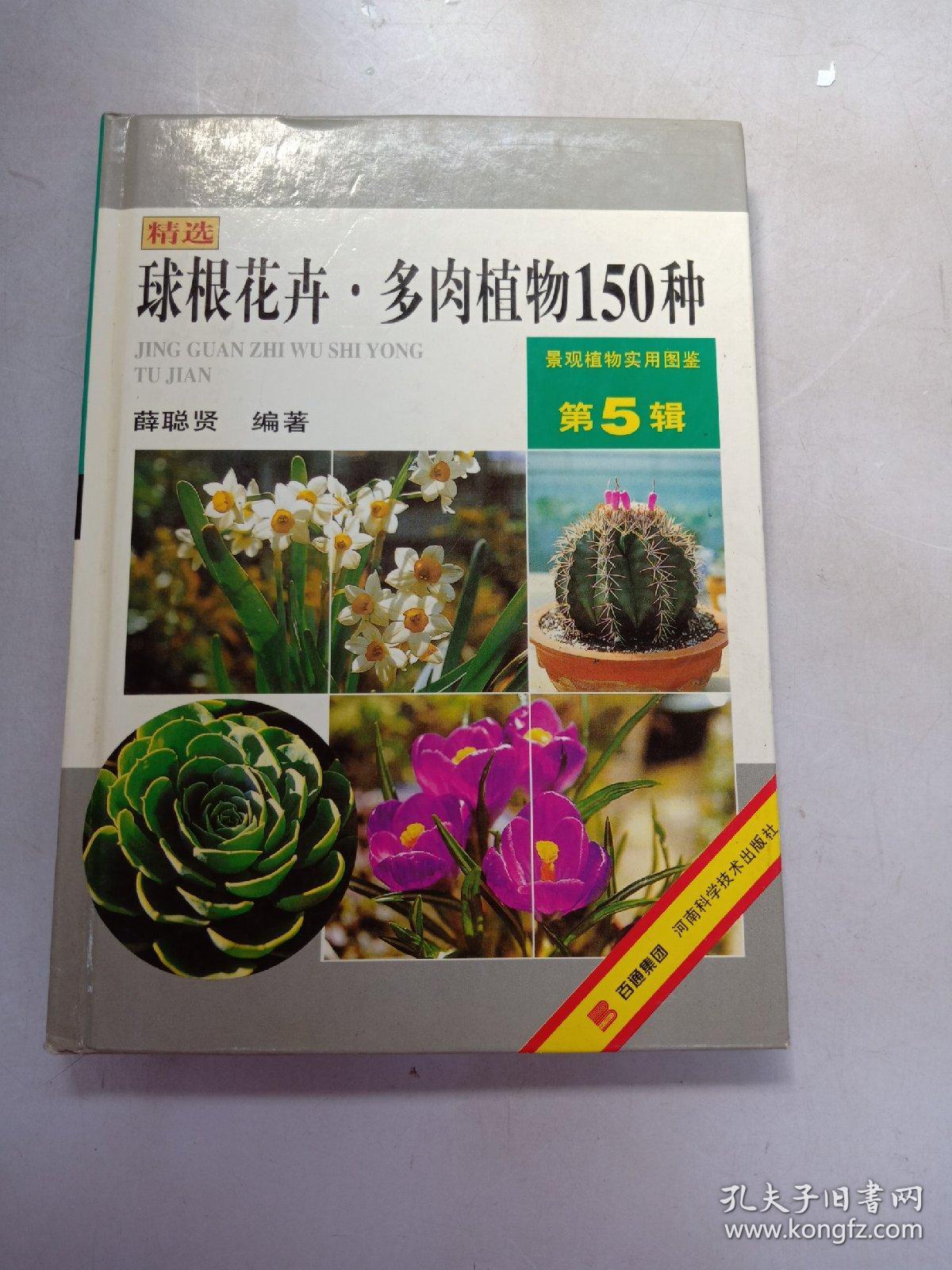 球根花卉 多肉植物150种 孔夫子旧书网