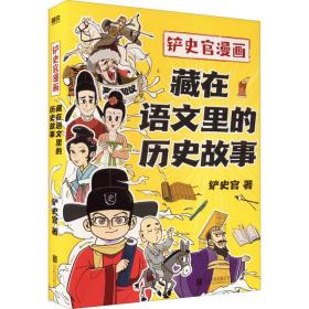 全新正版 铲史官漫画：藏在语文里的历史故事 铲史官 9787559663351 北京联合出版公司