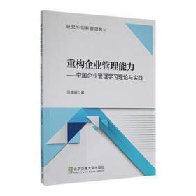重构企业管理能力：中国企业管理学理论与实践 质量管理 张娜娜 新华正版