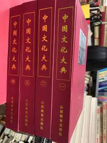 中国文化大典（1-4册）