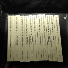 曾庆瑞电视剧艺术理论集1/2/4/10/12/13/17/18/20/22/23（11册合售）【未开封】