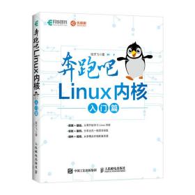 奔跑吧linux内核(入门篇) 操作系统 张天飞 新华正版