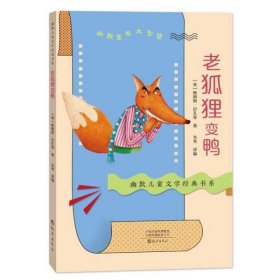【正版书籍】幽默儿童文学经典书系：老狐狸变鸭