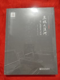 京杭大运河（遗产监测技术与应用） 【大16开，硬精装】，全新未开封