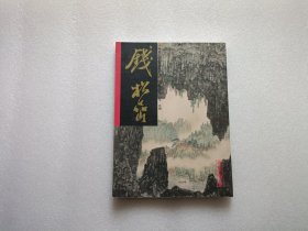 中国近代名家书画全集：钱松喦：山水·花鸟