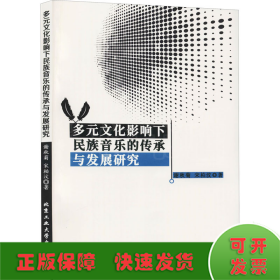 多元文化影响下民族音乐的传承与发展研究