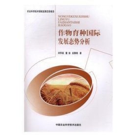 作物育种国际发展态势分析 郑怀国，董瑜，赵静娟著 9787511627971