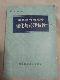 中草药有效成分理化与药理特性