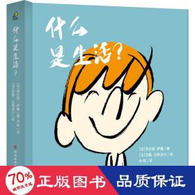 什么是生活？（ 给孩子的哲学启蒙精装书，获得思考力、成长力，情商培养）