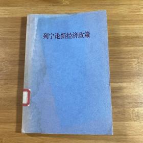列宁论新经济政策（沾水 特价）
