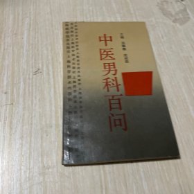 中医男科百问