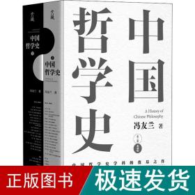 中国哲学史(全2册) 典藏版 中国哲学 冯友兰 新华正版
