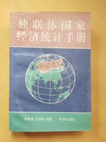 独联体国家经济统计手册【一版一次印刷】