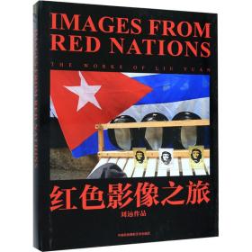 红色影像之旅刘远中国民族摄影艺术出版社