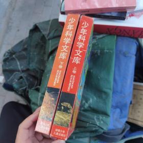 少年科学文库（上下卷）
