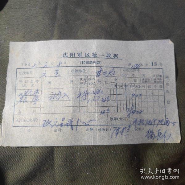 沈阳统一收据（代报销凭证）出版时间：1965-01装帧：其他书友kw4910461的书摊