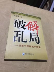 破解乱局:重整中国房地产经济