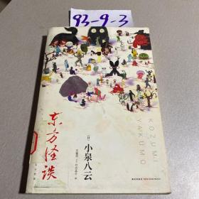 东方怪谈
