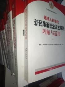 最高人民法院新民事诉讼法司法解释理解与适用单本（下册）