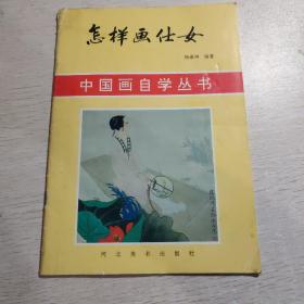 中国画自学丛书 《怎样画仕女》