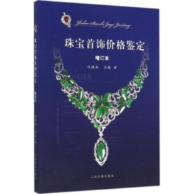 全新正版珠宝首饰价格鉴定（增订本）9787532577361