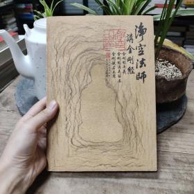 净空法师讲《金刚经》