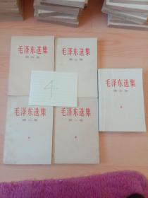 毛泽东选集 【1－5】 全五卷   白皮简版