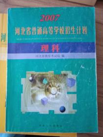 2007河北普通高等學校招生簡章 招生計劃.理科 兩本